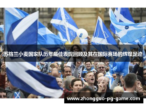 苏格兰小麦国家队历年最佳表现回顾及其在国际赛场的辉煌足迹