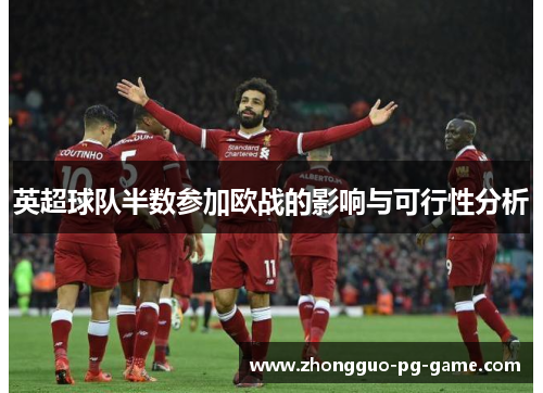 英超球队半数参加欧战的影响与可行性分析