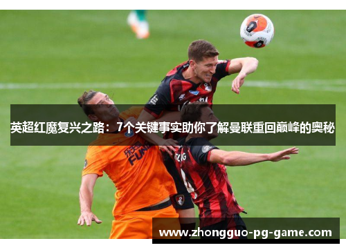 英超红魔复兴之路：7个关键事实助你了解曼联重回巅峰的奥秘