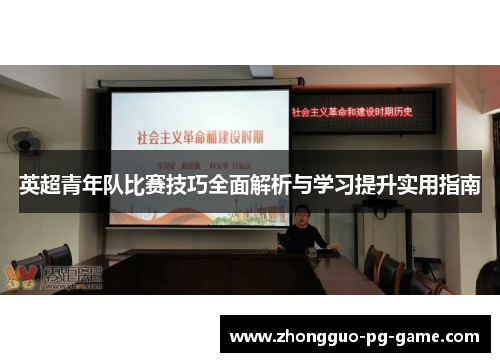 英超青年队比赛技巧全面解析与学习提升实用指南