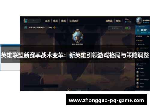 英雄联盟新赛季战术变革：新英雄引领游戏格局与策略调整