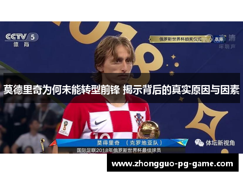莫德里奇为何未能转型前锋 揭示背后的真实原因与因素