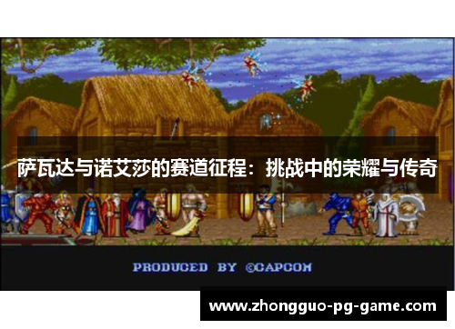 萨瓦达与诺艾莎的赛道征程：挑战中的荣耀与传奇