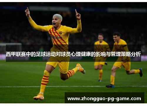 西甲联赛中的足球运动对球员心理健康的影响与管理策略分析