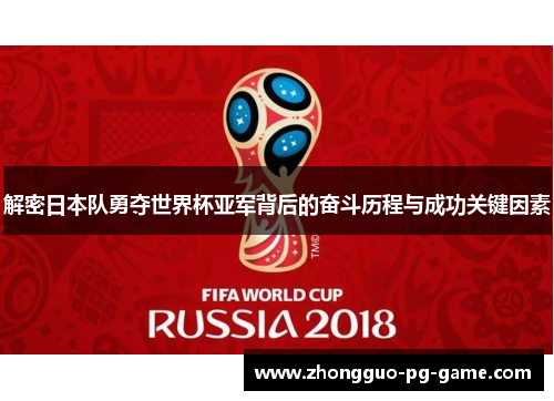 解密日本队勇夺世界杯亚军背后的奋斗历程与成功关键因素