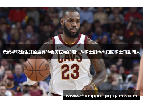 詹姆斯职业生涯的重要转会历程与影响：从骑士到热火再回骑士再到湖人