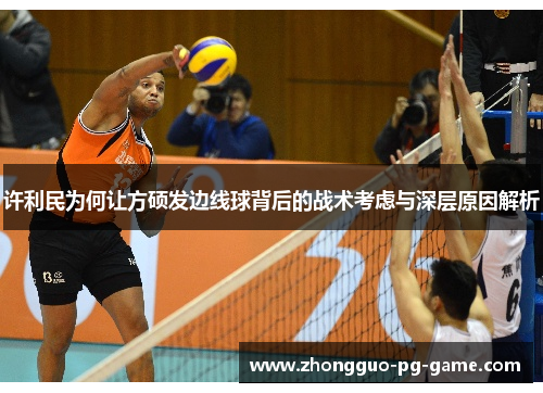 许利民为何让方硕发边线球背后的战术考虑与深层原因解析