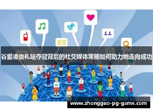 谷爱凌崇礼站夺冠背后的社交媒体策略如何助力她走向成功