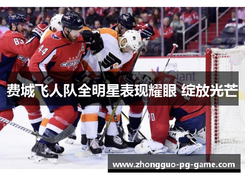 费城飞人队全明星表现耀眼 绽放光芒