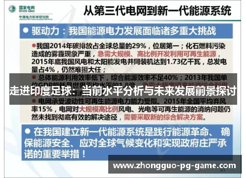 走进印度足球：当前水平分析与未来发展前景探讨