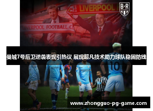 曼城7号后卫逆袭表现引热议 展现超凡技术助力球队稳固防线