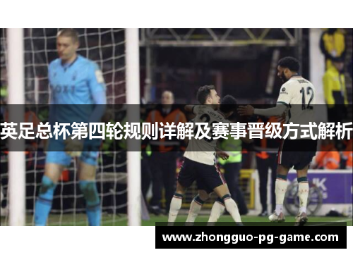 英足总杯第四轮规则详解及赛事晋级方式解析