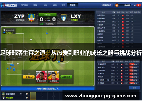 足球部落生存之道：从热爱到职业的成长之路与挑战分析