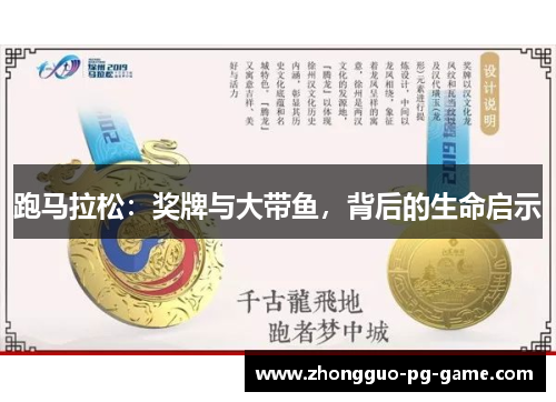 跑马拉松：奖牌与大带鱼，背后的生命启示