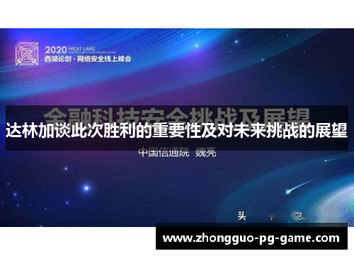 达林加谈此次胜利的重要性及对未来挑战的展望