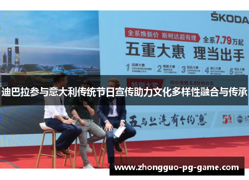 迪巴拉参与意大利传统节日宣传助力文化多样性融合与传承 迪巴拉参与意大利传统节日宣传助力文化多样性融合与传承