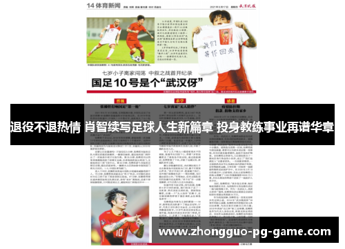 退役不退热情 肖智续写足球人生新篇章 投身教练事业再谱华章