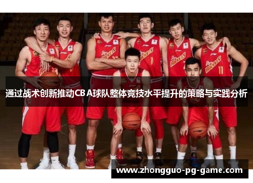 通过战术创新推动CBA球队整体竞技水平提升的策略与实践分析