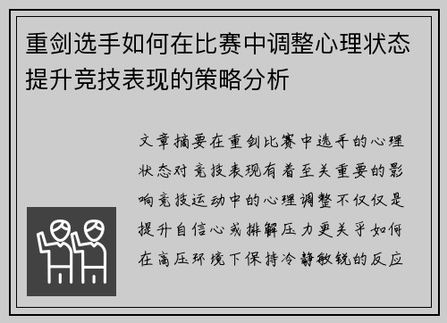 重剑选手如何在比赛中调整心理状态提升竞技表现的策略分析