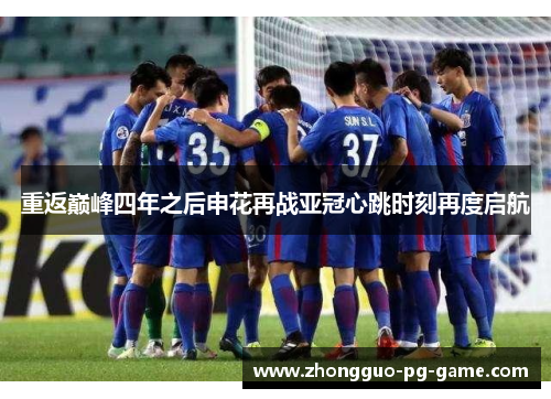重返巅峰四年之后申花再战亚冠心跳时刻再度启航