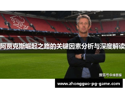 阿贾克斯崛起之路的关键因素分析与深度解读