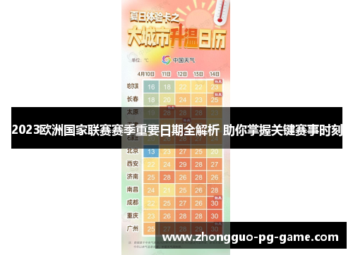 2023欧洲国家联赛赛季重要日期全解析 助你掌握关键赛事时刻