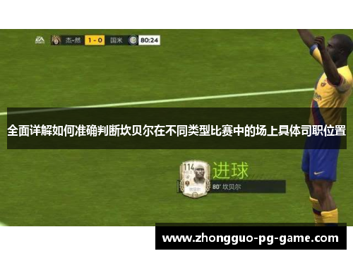 全面详解如何准确判断坎贝尔在不同类型比赛中的场上具体司职位置