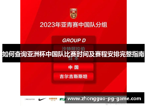 如何查询亚洲杯中国队比赛时间及赛程安排完整指南