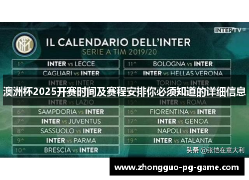 澳洲杯2025开赛时间及赛程安排你必须知道的详细信息