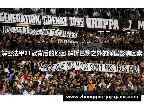 解密法甲21冠背后的原因 解析巴黎之外的深层影响因素