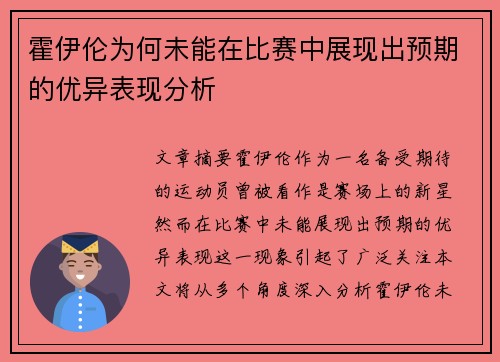 霍伊伦为何未能在比赛中展现出预期的优异表现分析 霍伊伦为何未能在比赛中展现出预期的优异表现分析