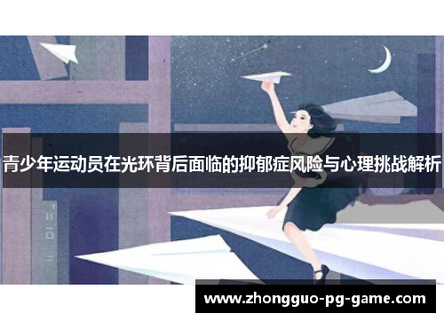 青少年运动员在光环背后面临的抑郁症风险与心理挑战解析