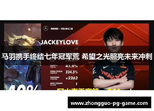 马羽携手终结七年冠军荒 希望之光照亮未来冲刺