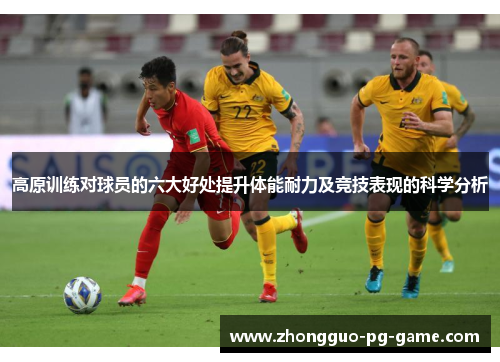 高原训练对球员的六大好处提升体能耐力及竞技表现的科学分析 高原训练对球员的六大好处提升体能耐力及竞技表现的科学分析