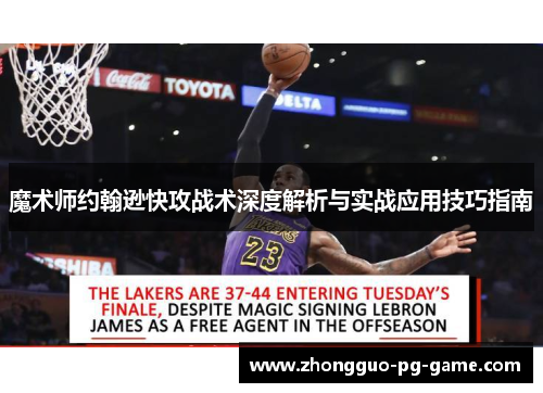 魔术师约翰逊快攻战术深度解析与实战应用技巧指南