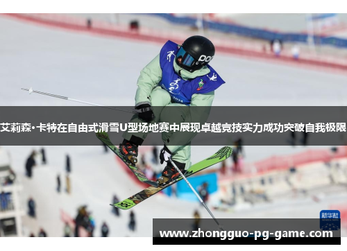 艾莉森·卡特在自由式滑雪U型场地赛中展现卓越竞技实力成功突破自我极限