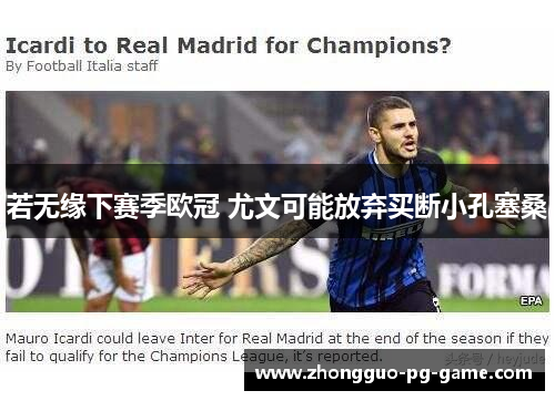 若无缘下赛季欧冠 尤文可能放弃买断小孔塞桑