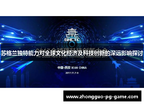 苏格兰独特能力对全球文化经济及科技创新的深远影响探讨 苏格兰独特能力对全球文化经济及科技创新的深远影响探讨