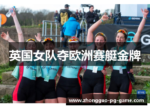 英国女队夺欧洲赛艇金牌