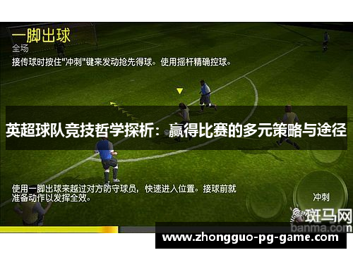 英超球队竞技哲学探析：赢得比赛的多元策略与途径