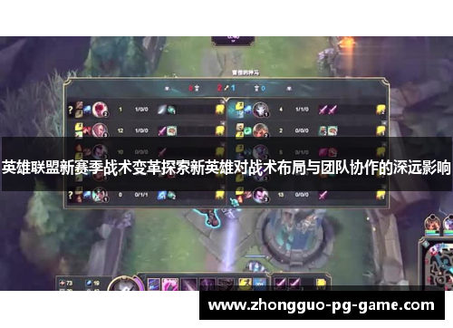 英雄联盟新赛季战术变革探索新英雄对战术布局与团队协作的深远影响 英雄联盟新赛季战术变革探索新英雄对战术布局与团队协作的深远影响