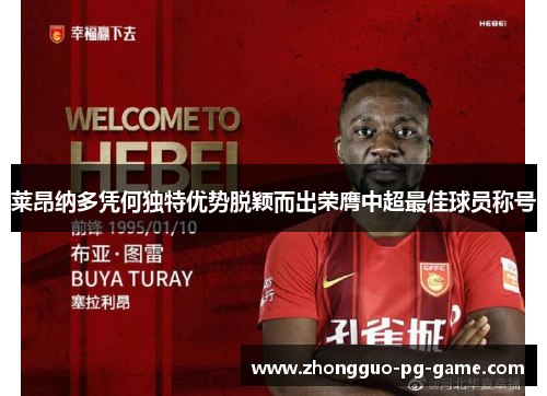 莱昂纳多凭何独特优势脱颖而出荣膺中超最佳球员称号