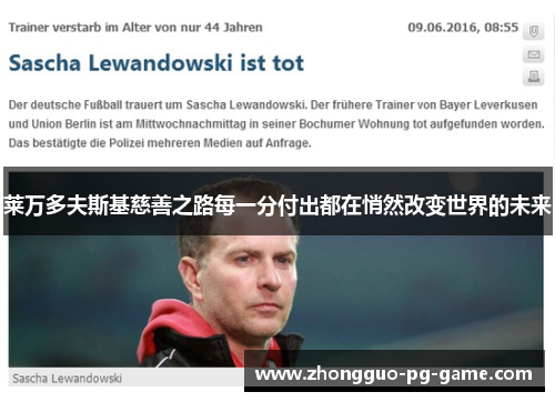 莱万多夫斯基慈善之路每一分付出都在悄然改变世界的未来