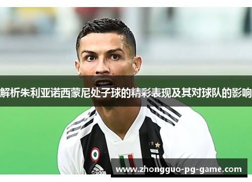 解析朱利亚诺西蒙尼处子球的精彩表现及其对球队的影响