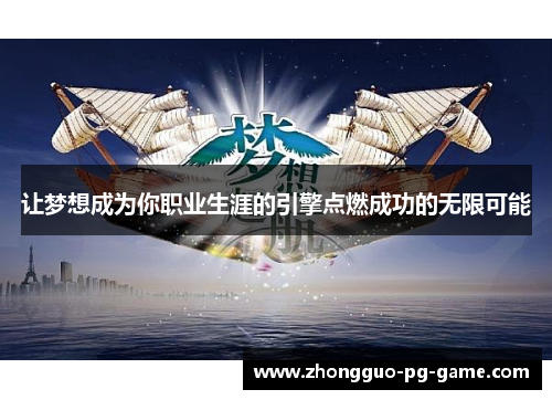 让梦想成为你职业生涯的引擎点燃成功的无限可能