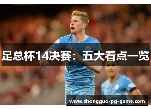 足总杯14决赛：五大看点一览