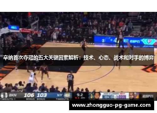 辛纳首次夺冠的五大关键因素解析：技术、心态、战术和对手的博弈