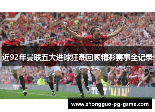 近92年曼联五大进球狂潮回顾精彩赛事全记录