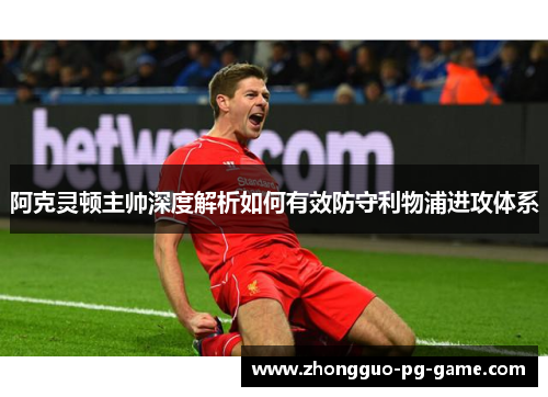 阿克灵顿主帅深度解析如何有效防守利物浦进攻体系