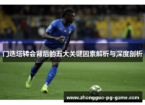 门迭塔转会背后的五大关键因素解析与深度剖析